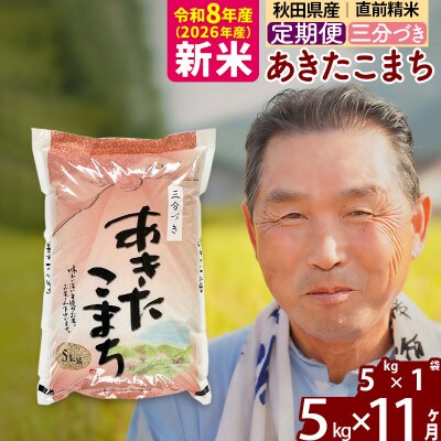 令和8年産《定期便11ヶ月》あきたこまち5kg【3分づき】|oomr-50311