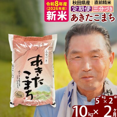 令和8年産《定期便2ヶ月》あきたこまち10kg【3分づき】|oomr-50602