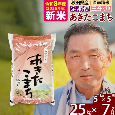 令和8年産《定期便7ヶ月》あきたこまち25kg【3分づき】|oomr-50907