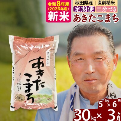 令和8年産《定期便3ヶ月》あきたこまち30kg【3分づき】|oomr-51003