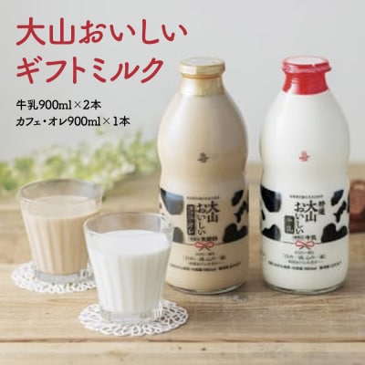 大山おいしいギフトミルク 牛乳 カフェオレセット (900ml×3)