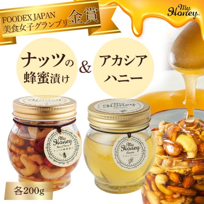 ナッツの蜂蜜漬け&アカシアハニーセット はちみつ アカシア スイーツ