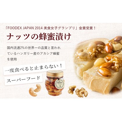 ナッツの蜂蜜漬け&ナッツの蜂蜜漬けエトワール はちみつ アカシア ナッツ