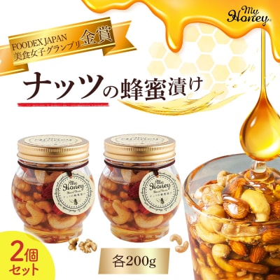 ナッツの蜂蜜漬け2個セット はちみつ アカシア ナッツ スイーツ