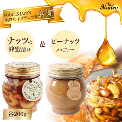 ナッツの蜂蜜漬け&ピーナッツハニーセット はちみつ アカシア ナッツ スイーツ