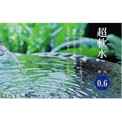 超軟水(硬度0.6)のシリカ水【薩摩の奇蹟】20L×1箱 ss0794