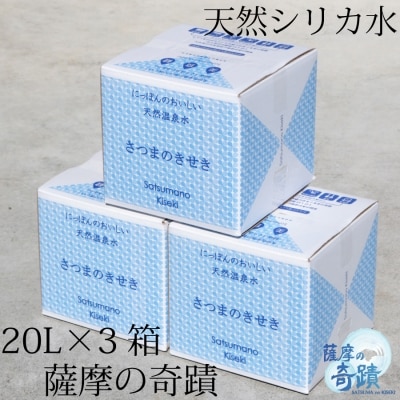 薩摩の奇蹟 超軟水 硬度0.6 シリカ水 20L×3箱 鹿児島 温泉水 水 ss0796