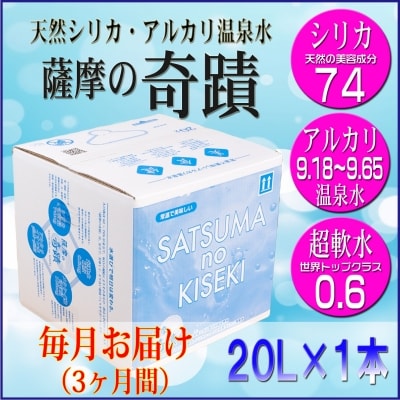 【3ヶ月定期便】超軟水 シリカ水 薩摩の奇蹟 20L×1箱×3カ月 天然 水 定期便 ss0799