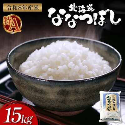 【令和8年度産】ななつぼし食味ランキング「特A」精米(15kg)