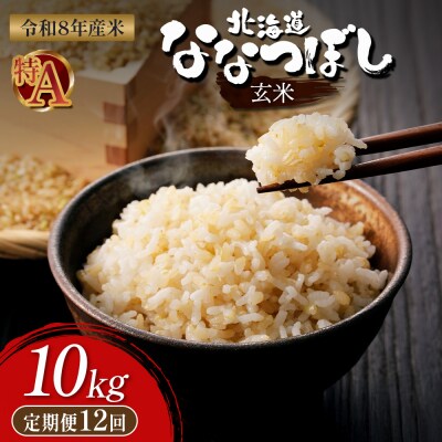 【令和8年度産】 食味ランキング「特A」ななつぼし玄米定期便 (10kg×12回)