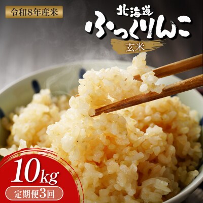 【令和8年度産】ふっくりんこ玄米定期便  (10kg×3回)