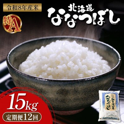 【令和8年度産】 食味ランキング「特A」ななつぼし精米定期便 (15kg×12回)