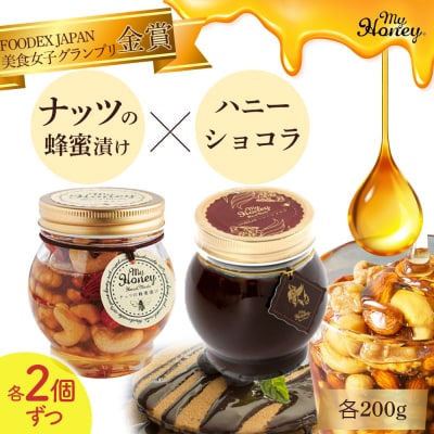 ナッツの蜂蜜漬け&ハニーショコラセット2