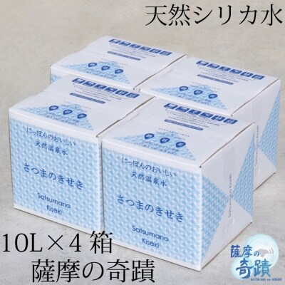 超軟水(硬度0.6)のシリカ水【薩摩の奇蹟】10L×4箱 ss0803