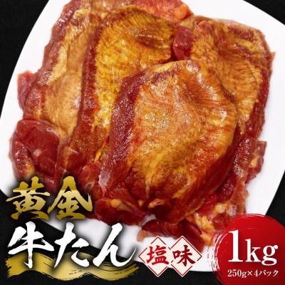 黄金牛たん 塩味 1kg(250g×4P)　宮城県共通返礼品
