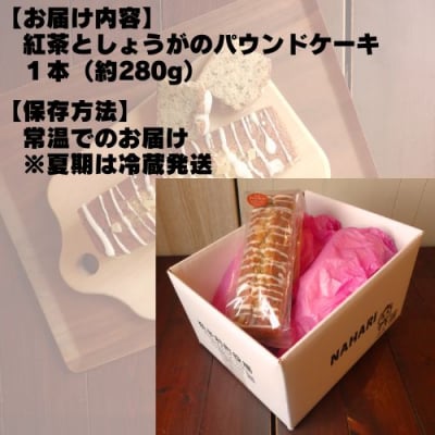 紅茶としょうがのパウンドケーキ　109003
