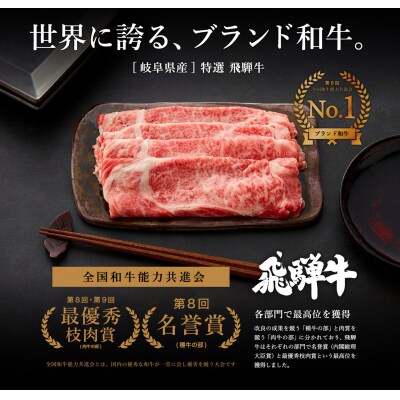 特選飛騨牛 肩ロース(すき焼き用) 900g