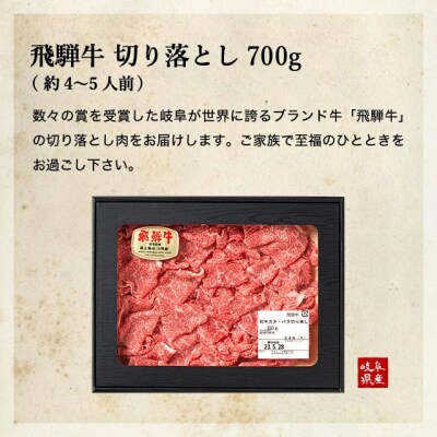 【2月～4月発送】特選飛騨牛【切り落とし】700g