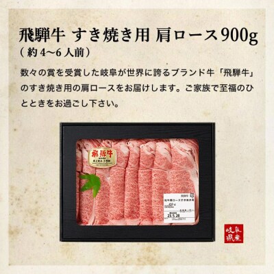 【4月～6月発送】特選飛騨牛 肩ロース(すき焼き用) 900g