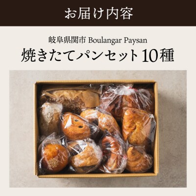 老舗パン屋 ペイザンおすすめセット ヨーロッパ伝統の味 大人気店【配送不可地域:離島・一部山間部等】