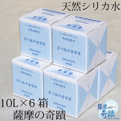 超軟水(硬度0.6)のシリカ水【薩摩の奇蹟】10L×6箱 ss0804