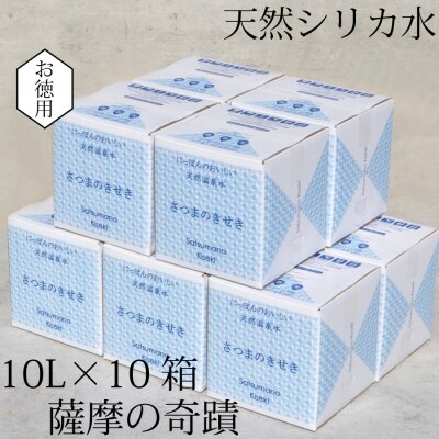  超軟水(硬度0.6)のシリカ水【薩摩の奇蹟】10L×10箱 ss0805