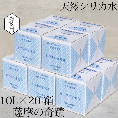 超軟水(硬度0.6)のシリカ水【薩摩の奇蹟】10L×20箱 ss0806