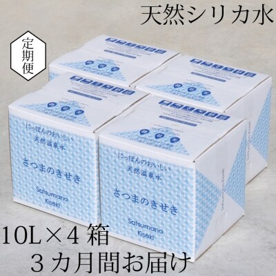 【定期便3ヶ月】超軟水(硬度0.6)のシリカ水【薩摩の奇蹟】10L×4箱×3ヶ月 ss0808