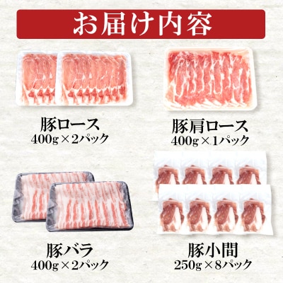 合計4kg !宮崎県産豚肉4種のしゃぶしゃぶ・小間切れセット　豚しゃぶ [2857]