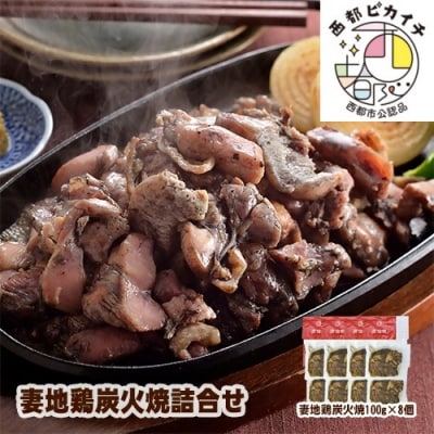 妻地鶏『炭火焼き』詰合せ8パック　地鶏の炭火焼き[1483]