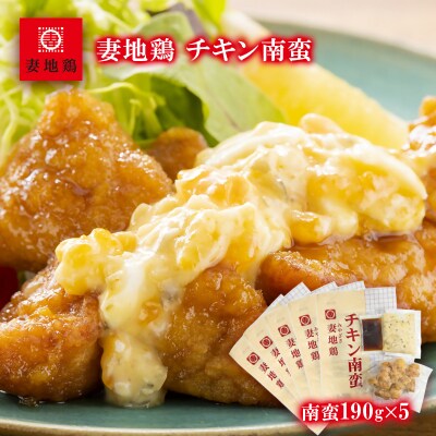 妻地鶏『チキン南蛮』詰合せ5パック　30[1477]