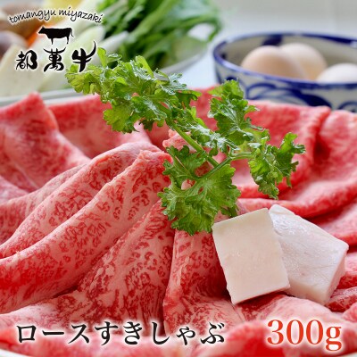 【都萬牛】黒毛和牛ローススライス300g　宮崎県産黒毛和牛すき焼きしゃぶしゃぶ[3169]