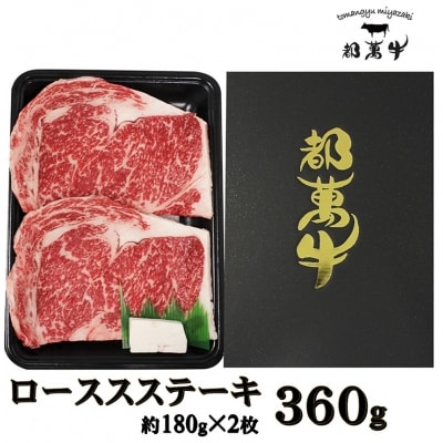 【都萬牛】黒毛和牛ロースステーキ360g　宮崎県産黒毛和牛[3171]