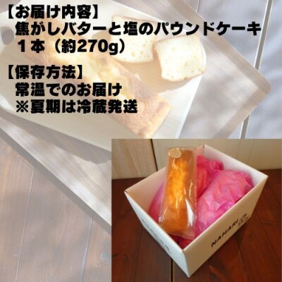 焦がしバターと塩のパウンドケーキ　109002