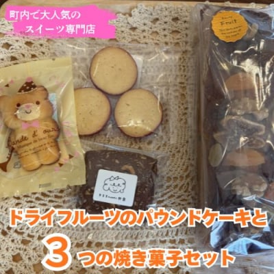 ドライフルーツのパウンドケーキと3つの焼き菓子セット 109017