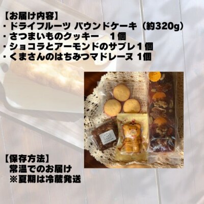 ドライフルーツのパウンドケーキと3つの焼き菓子セット　109017