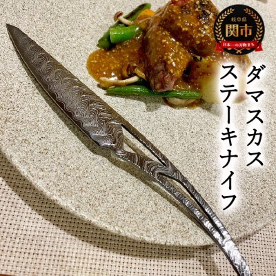 ダマスカスステーキナイフ