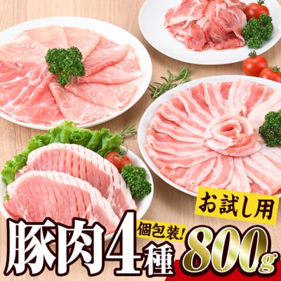 大分県産 豚肉 バラエティーパック(合計800g)