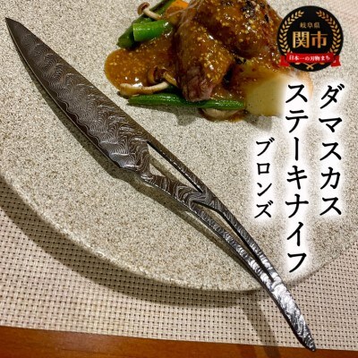 ダマスカスステーキナイフ　ブロンズ