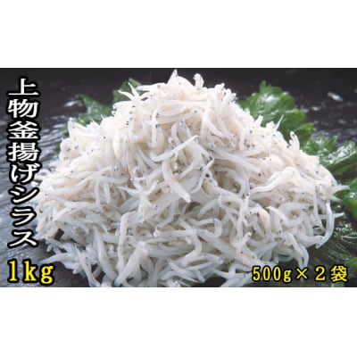 上物釜揚げシラス1kg(500g×2袋)　114022