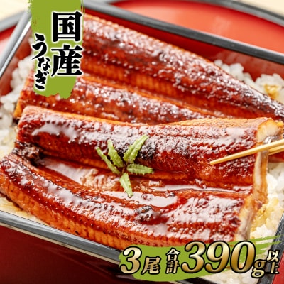 国産 うなぎ 蒲焼き 境町秘伝のタレ 4度焼きあげ 3尾 計390g以上 簡易包装 タレ 山椒 付き