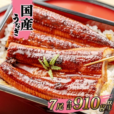 国産 うなぎ 蒲焼き 境町秘伝のタレ 4度焼きあげ 7尾 計910g以上 簡易包装 タレ 山椒 付き