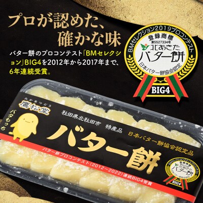 鷹松堂 バター餅 6切れ入り×4パック 和菓子 スイーツ デサート|tkmd-010401