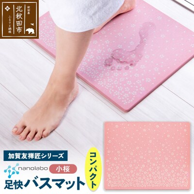 足快バスマット 加賀友禅匠シリーズ コンパクト(小桜)珪藻土|csli-200101