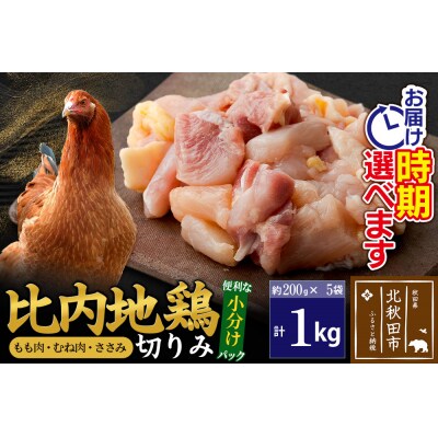 比内地鶏切りみ(もも肉・むね肉・ささみ)1kg (200g×5袋)  |jaat-010101