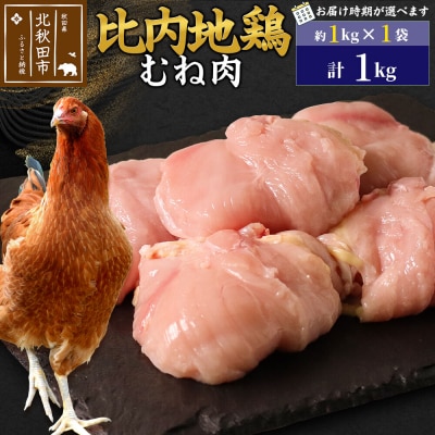 比内地鶏 むね肉 1kg(1kg×1袋)【1回のみお届け】|jaat-050601