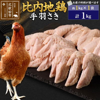 比内地鶏 手羽さき 1kg(1kg×1袋)【1回のみお届け】|jaat-080601