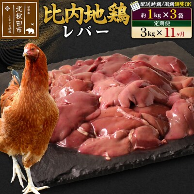 《定期便11ヶ月》比内地鶏 レバー(1kg×3袋)×11回 計33kg|jaat-090811