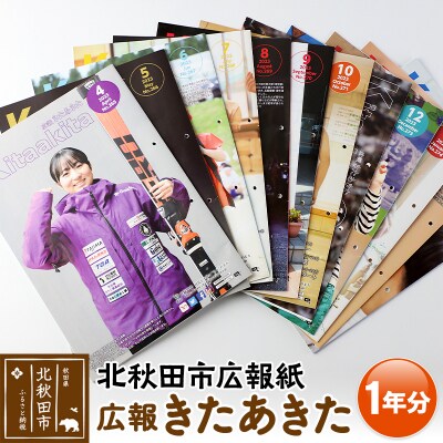 北秋田市広報紙「広報きたあきた」1年分|kakc-00001