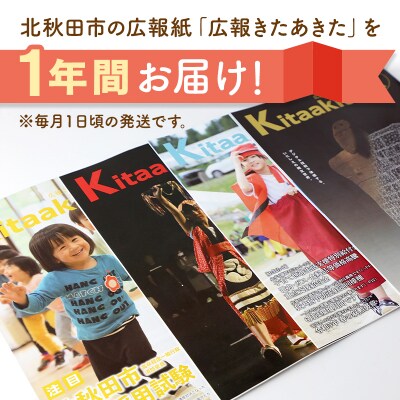 北秋田市広報紙「広報きたあきた」1年分|kakc-00001